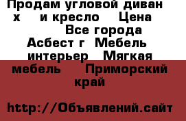 Продам угловой диван 1,6х2,6 и кресло. › Цена ­ 10 000 - Все города, Асбест г. Мебель, интерьер » Мягкая мебель   . Приморский край